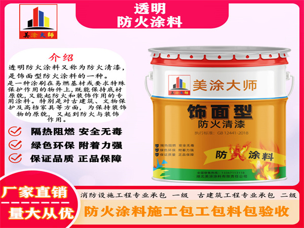 大邑透明防火涂料
